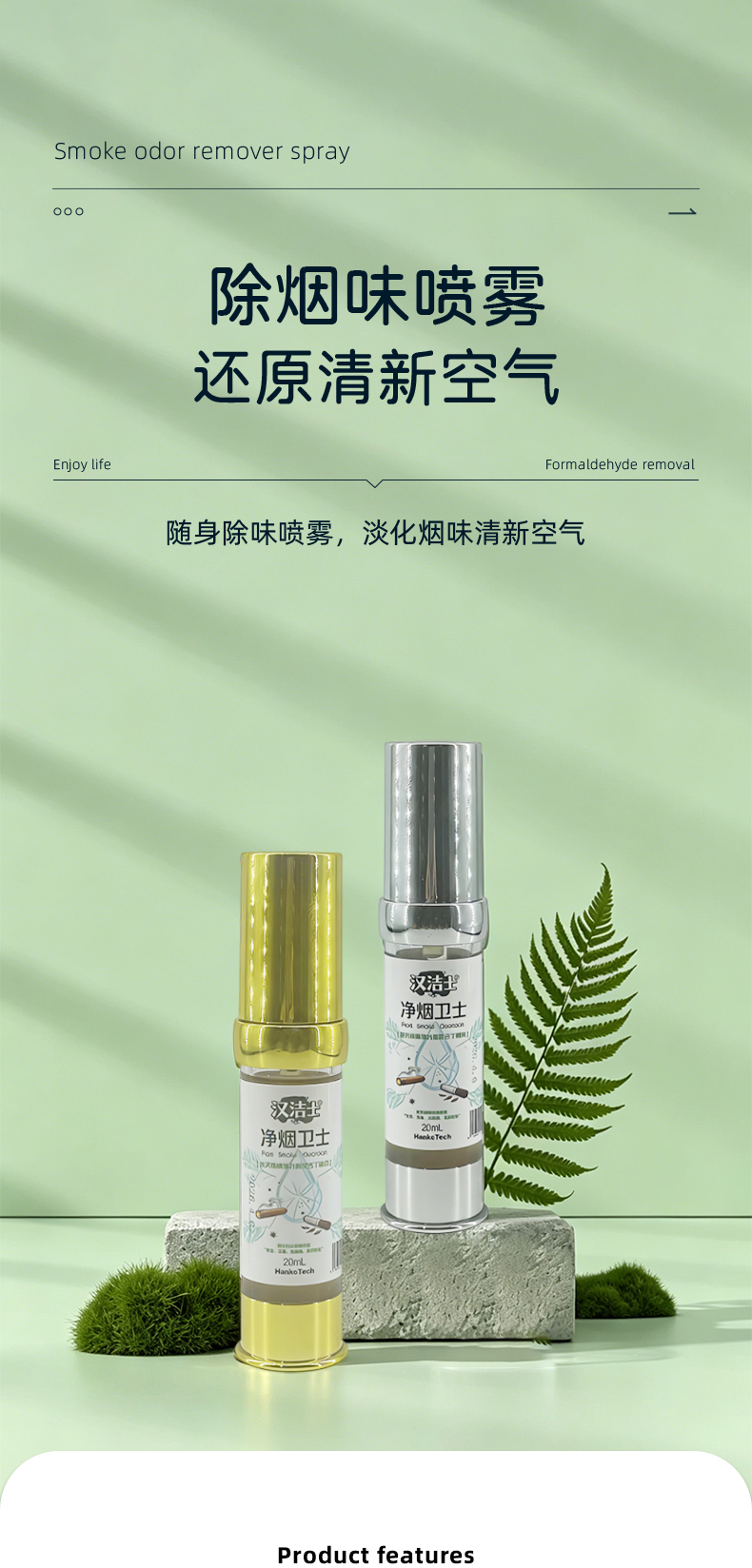 净烟喷雾