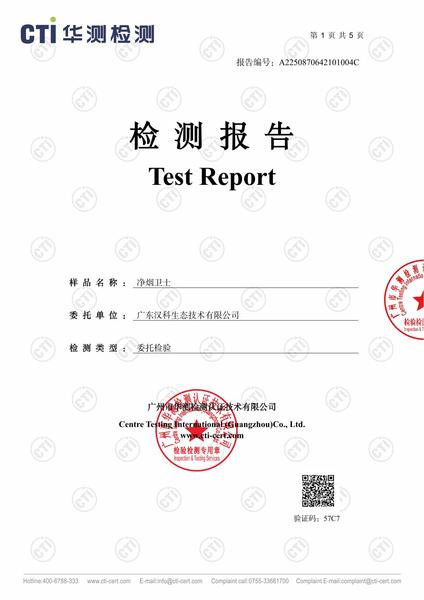 A2250870642101004C_净烟卫士_广东汉科生态技术有限公司_HJR05558004-1.jpg