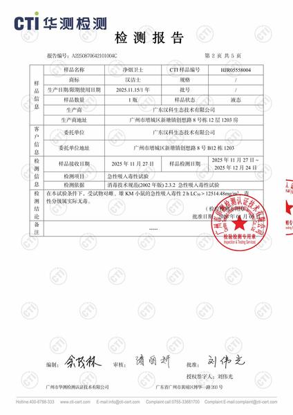 A2250870642101004C_净烟卫士_广东汉科生态技术有限公司_HJR05558004-2.jpg