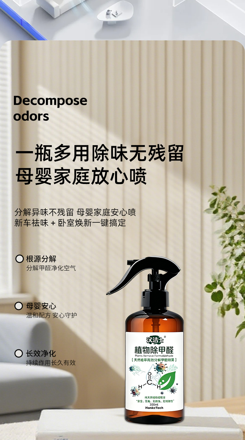 植物除甲醛喷雾剂