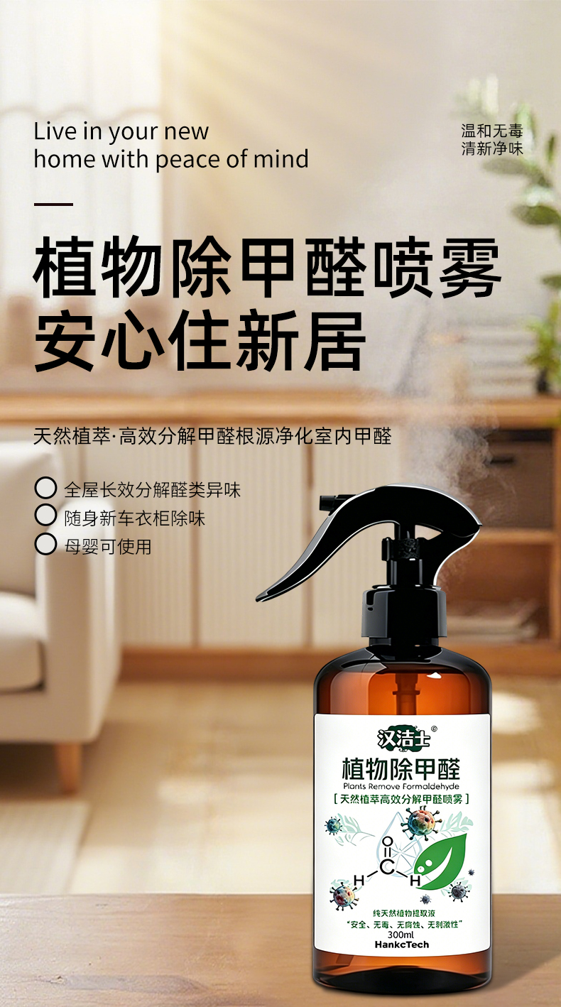 植物除甲醛喷雾剂