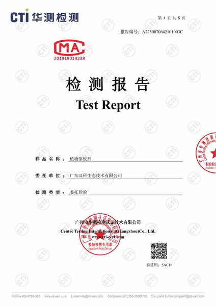 A2250870642101003C_植物驱蚊剂_广东汉科生态技术有限公司_HJR05558003-1.jpg