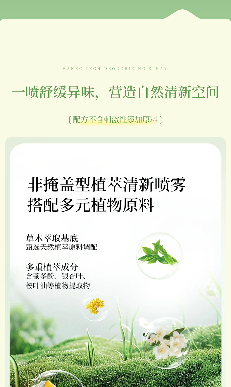 植萃植物除臭剂