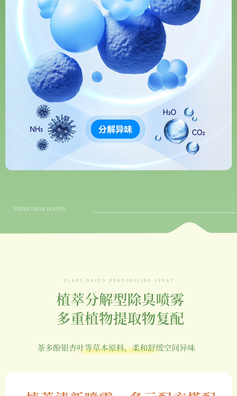 植萃植物除臭剂