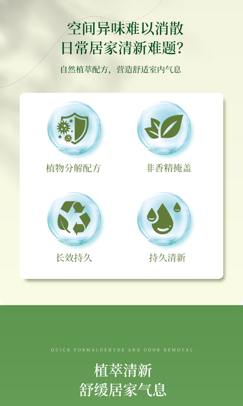 植萃植物除臭剂