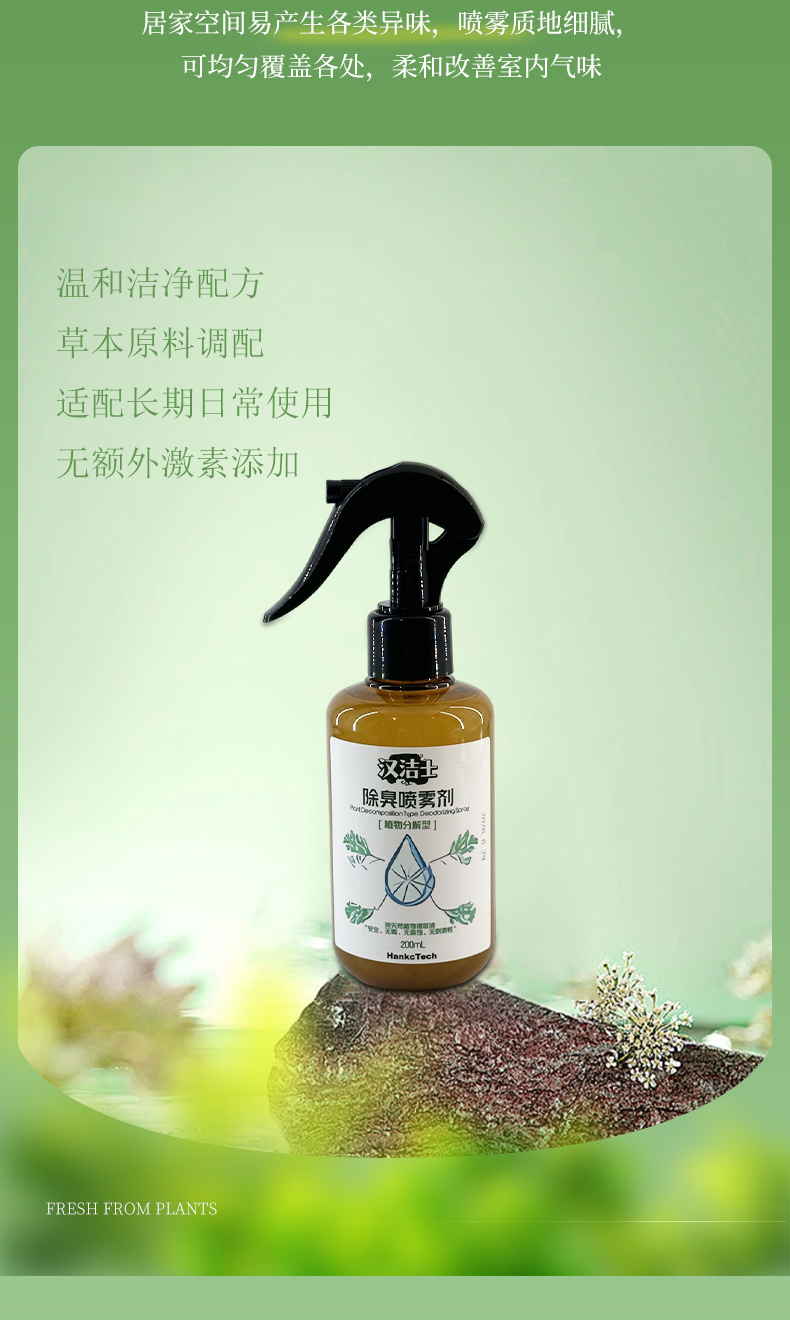 植萃植物除臭剂