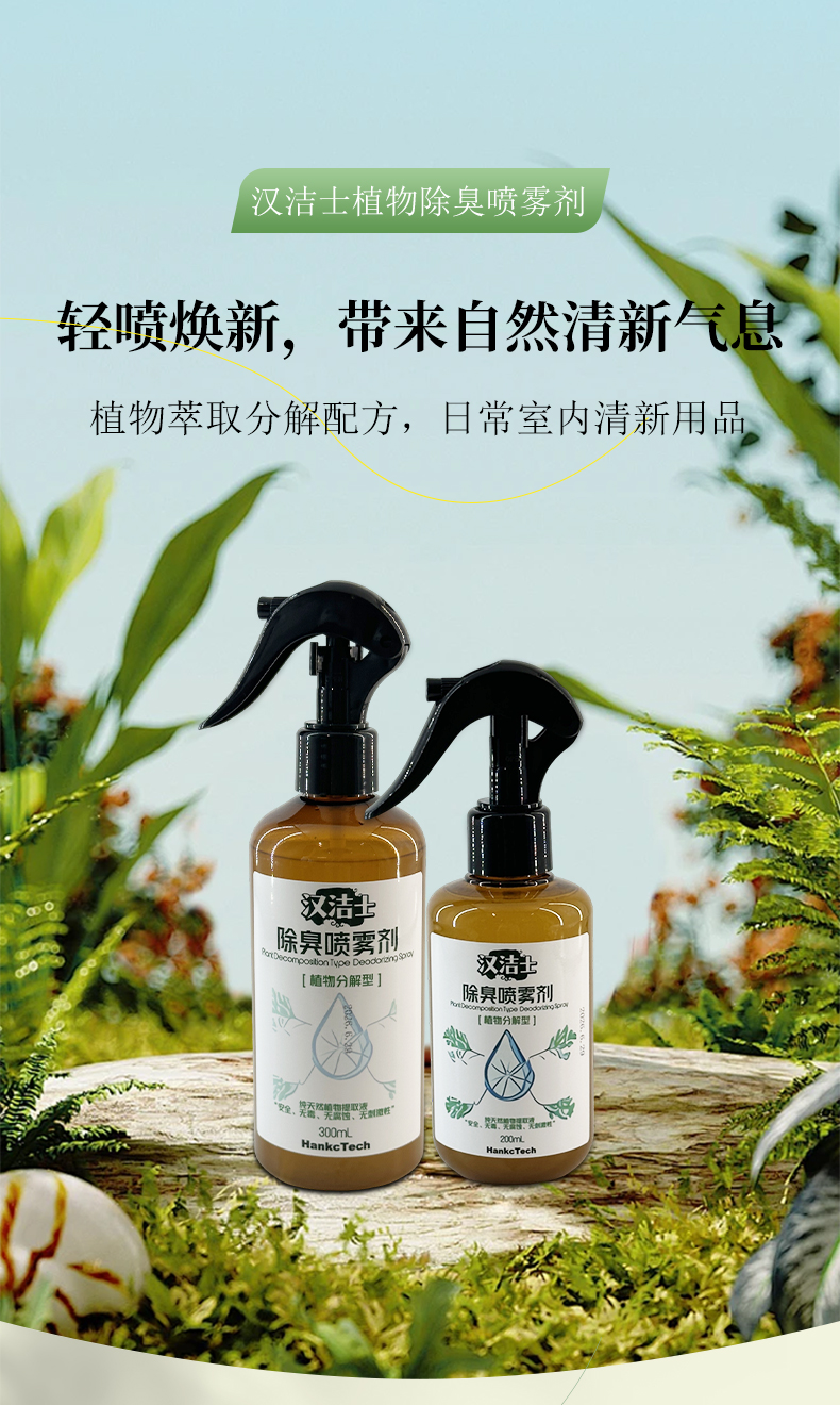 植萃植物除臭剂