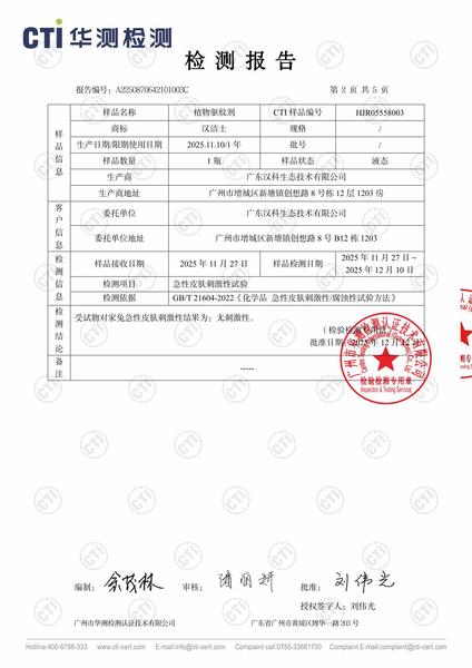 A2250870642101003C_植物驱蚊剂_广东汉科生态技术有限公司_HJR05558003-2.jpg