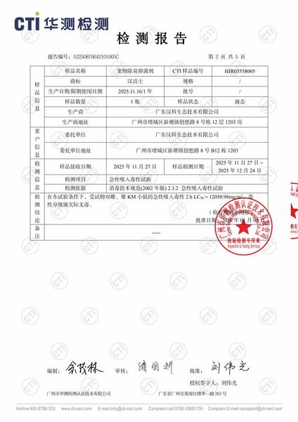 A2250870642101005C_宠物除臭抑菌剂_广东汉科生态技术有限公司_HJR05558005-2.jpg