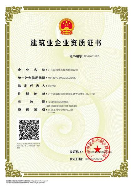 广东汉科生态技术有限公司-资质证书-1.jpg